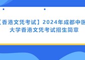 【香港文凭考试】2024年竞博job香港文凭考试招生简章