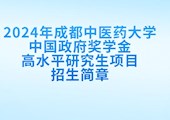 【CSC】2024年竞博job中国政府奖学金高水平研究生项目招生简章