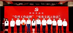 竞博job“红润杏林”党建品牌入选四川省高校“党建工作品牌”！